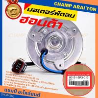 ราคา แกน 8 มมมอเตอร์พัดลมหม้อน้ำ/แอร์ แท้ Honda รุ่นเก่า Civic ES Dimension ปี 2001-2005 ฝั่งคนนั่ง,ศรหมุนซ้าย SR3 ปก 6 ด (25977516422)