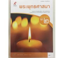 ราคา หนังสือเรียนพระพุทธศาสนา ม.2 อจท (2266570411)