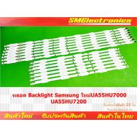 ราคา หลอด Backlight Samsung ใหม่ UA55HU7000 UA55HU7200 (NO.160) (24758345804)