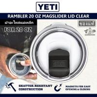 ราคา ฝาแก้ว ฝาอะไหล่ YETI RAMBLER 20 OZ MAGSLIDER LID CLEAR ของแท้ (50950335274)