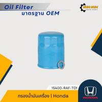 ราคา กรองน้ำมันเครื่อง ฮอนด้า | Honda Jazz/ City/ Civic/ Accord/ CR-V (29108414944)