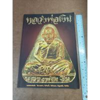ราคา หนังสือ หลวงพ่อเงิน วัดบางคลาน, วัดท้ายน้ำ, วัดห้วยเขน, วัดมูลเหล็ก, วัดวังจิก (23812750755)