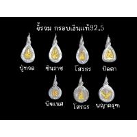 ราคา จี้พระรวม ปิดตา/หลวงพ่อโสธร/ชินราช/ปู่ทวด/ครุฑ/พิฆเนศ เงินแท้92.5% อัดเลี่ยมกันน้ำ (57205400746)