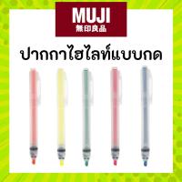 ราคา MUJI มูจิ ปากกาไฮไลท์แบบหัวกด ปากกาเน้นข้อความ มูจิ ใช้งานง่ายสะดวก (28600627971)