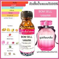 ราคา หัวเชื้อน้ำหอม100% กลิ่นบอมเชล BOM SELL (13869196501)