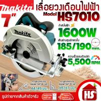 ราคา MAKITA เลื่อยวงเดือน เลื่อยไฟฟ้า 7 นิ้ว กำลัง 1,600W รุ่น HS7010 (185-190 มม.) รุ่นใหม่ (16809193865)