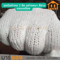 ราคา ถุงมือผ้าทอ 7 ขีด อย่างหนา สีขาวขอบเหลือง ถุงมือทอด้ายดิบ สำหรับงานทั่วไป ขนาด Freesize #ร้านมาร์ยอง (28328251644)