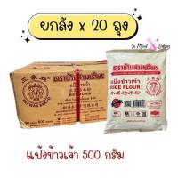 ราคา (ยกลัง) แป้งข้าวเจ้า ตราช้างสามเศียร (ถุงละ 500 กรัม/20ถุง) (57656573631)