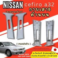 ราคา กาบเสา B NISSAN A32 A33 NEO K13 T30 P11 C11 B14 NV R34 อะไหล่ญี่ปุ่นมือสอง ของแท้ พร้อมส่งในไทย (54752197307)