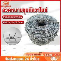 ราคา ลวดหนามชุบกัลวาไนซ์ ยาว60/100/200เมตร (เบอร์14/16/17/18) ลวดหนามล้อมรั้ว รั้วลวดหนาม ลวดตาข่าย กันสนิมทนทาน (29094521414)