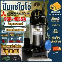 ราคา ส่งเร็ว ถูกสุด Mitsubishi ปั๊มน้ำไดโว่ รุ่น SSP-405SA ลูกลอย อัตโนมัติ สแตนเลส 400วัตต์ ท่อ 2 นิ้วไดโว่ ปั๊มน้ำ (17885923052)