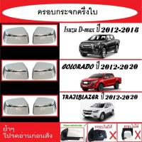 ราคา ครอบกระจกมองข้างโครเมียม ครึ่งใบ COLORADO 2012-2020/TRAILBLAZER 2012-2020/D-MAX 2012-2018 ชุดแต่งเฉพาะรุ่น (2310273499)