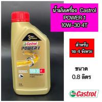ราคา น้ำมันเครื่อง Castrol POWER 1 คาสตรอล เพาเวอร์วัน 10W-30 4T ขนาด 0.8 ลิตร (21274609221)