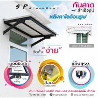 ราคา กันสาดสำเร็จรูปไลอ้อนรูฟ กันสาดน๊อคดาวน์ กันสาดหน้าต่าง (20822712158)