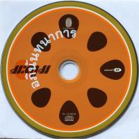 ราคา CD (Promotion) มะตูม อัลบั้ม มะตูม (เฉพาะแผ่นซีดีเท่านั้น) (23831368822)