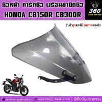 ราคา ชิวหน้าการ์ดชิวพร้อมขายึดชิว HONDA CB CB150R CB300R สีสโมคพลาสติกเหนียวทนทานเพิ่มความโดดเด่นรถให้ดูเท่ห์ (3726458454)