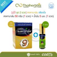ราคา [ดูโอ้ 2 ขวด] สมุนไพรคงคา คงคาบาล์ม (50 กรัม - 1 ขวด) + น้ำมันเขียว 5 มล. (1 ขวดกลิ้ง) (43460897962)
