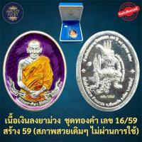 ราคา ประกันแท้)เหรียญพญาองคตเนื้อเงินลงยาม่วงในชุดทองคำหายากหลวงปู่มหาศิลา สิริจันโทวาระอายุวัฒนมงคล ปี2564(ยุคต้น/วาระหลัก) (28687601254)