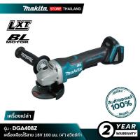 ราคา [เครื่องเปล่า] MAKITA DGA408Z : เครื่องเจียรไร้สาย 18V 100 มม. (4") สวิตช์กำ (54551769269)