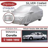 ราคา SILVER COAT ผ้าคลุมรถ Corolla ปี 1988-1992 | โคโรลล่า โดเรม่อน (Gen.6 AE90 92 95) TOYOTA ซิลเว่อร์โค็ต 180T Car Cover | (45500597424)