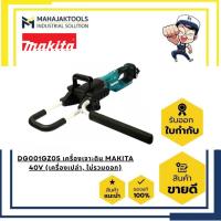 ราคา DG001GZ05 สว่านเจาะดินไร้สาย MAKITA 40V (เครื่องเปล่า, ไม่รวมดอก) (46351294124)