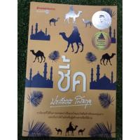 ราคา ชี้ค โดยประภัสสร เสวิกุล/ มือสองสภาพดี/ในชีล (14961933841)
