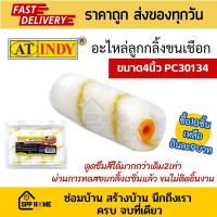 ราคา At indy อะไหล่ลูกกลิ้งทาสี ขนาด4นิ้ว PC30134 อะไหล่ลูกกลิ้งขนยาว ขนเชือก ดูดสีได้มาก ทาเรซิ่นได้ (22281745934)