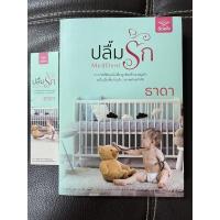 ราคา ปลื้มรัก นักเขียน ธาดา (15929784423)