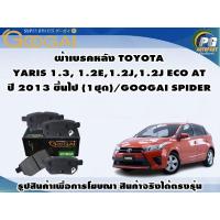 ราคา ผ้าเบรคหลัง TOYOTA YARIS 1.3, 1.2E,1.2J,1.2J ECO AT ปี 2013 ขึ้นไป (1ชุด)/GOOGAI SPIDER (23176827132)