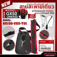 ราคา HONDA แท้ 100% สายสะพายเครื่องตัดหญ้า GX50 UMK450 อะไหล่เครื่องตัดหญ้าHONDAแท้ #68150-VR5-T01 (28813597986)