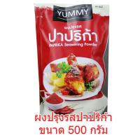 ราคา ผงปรุงรส ผงปาปริก้า ยัมมี่ (Yummy) ขนาด 500 กรัม Paprika Seasoning Powder 500 g. (4749741349)