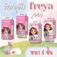 ราคา กระดาษทิชชูเช็ดหน้า FREYA เฟย่า ทิชชูดึงเฟย่า แบบหิ้ว 1380 แผ่น. (27608996306)