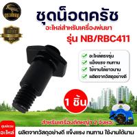 ราคา ชุดน็อตครัช RBC411 (แพ็ค 1 ชิ้น/แพ็ค 5 ชิ้น) ชุดน็อต อะไหล่ครัช ครัช น๊อตยึดครัชสำหรับเครื่องตัดหญ้า (42980362391)