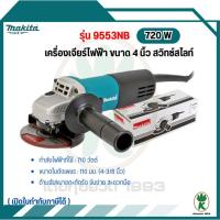 ราคา MAKITA มากีต้า เครื่องเจียร์ไฟฟ้า ขนาด 4 นิ้ว สวิทซ์สไลท์ รุ่น 9553NB - สีเขียว (1892831441)