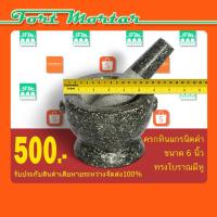 ราคา ครกหินแกรนิตดำ ทรงหู ขนาด6นิ้ว พร้อมสาก (1322530405)