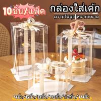 ราคา กล่องเค้กใสทรงสูง 10ชิ้น/แพ็ค ฝาใส ฐานสีขาว (ไม่รวมรีบบิ้น) กล่องเค้ก กล่องเค้กใส กล่องเค้กบาร์บี้ 6นิ้ว/8นิ้ว/10นิ้ว (26543085550)