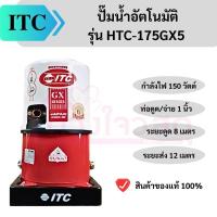 ราคา ITC ปั๊มน้ำอัตโนมัติ ปั้มน้ำอัตโนมัติ HTC-175GX5 ขนาด 150 วัตต์ (24828371716)