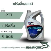 ราคา ฟรัชชิ่งออยล์ ปตท. 4ลิตร น้ำมันชะล้างสิ่งสกปรกภายในเครื่องยนต์ (22544078460)