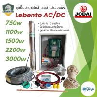 ราคา รุ่นใหม่‼️ชุดพร้อมใช้ปั๊มน้ำบาดาลโซล่าเซลล์ AC/DC 750w 1100w 1500w New Lebento 2 ระบบ (11233702055)