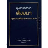 ราคา คู่มือการศึกษา สัมมนากฎหมายวิธีพิจารณาความแพ่ง (21166375170)