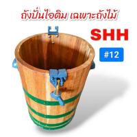 ราคา ถังปั่นไอติม SHH / CHH 12" 14" ถังปั่นไอติม เบอร์12,14 เฉพาะถังไม้ (04-0607) (24514190725)