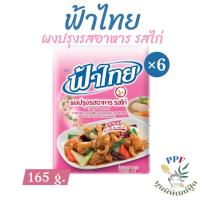ราคา ฟ้าไทย ผงปรุงรส รสไก่ 165 ก.