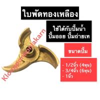 ราคา ใบพัด ปั้มน้ำ ปั้มออย ปั้มถ่ายเท ขนาดปั้มน้ำ 1/2นิ้ว (4หุน) , 3/4นิ้ว (6หุน) , 1นิ้ว ใบพัดรู10มิล ใบพัดทองเหลือง (17147692259)