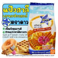 ราคา ส่งฟรี แป้งเอนกประสงค์ ตราดาวฟ้า 1KG แป้งสาลีตราดาวฟ้า แป้งดาวฟ้า [M135] (10386775536)
