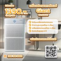 ราคา (โปรพิเศษ) โปรดแจ้งเบอร์โทรในแชท / เครื่องฟอกอากาศ Giant : AP-3018B รับของแถมพรีเมี่ยมฟรี! (28802815299)