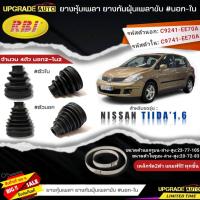 ราคา ยางหุ้มเพลาขับ (นอก-ใน) Nissan TIIDA 1.6 ยี่ห้อRBI ตัวใน (22032) / ตัวนอก (22033) เหล็กรัด2ตัวแถมฟรีทุกชิ้น *มีตัวเลือก* (22170012057)