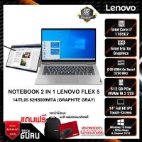 ราคา NOTEBOOK 2 IN 1 (โน้ตบุ๊คแบบฝาพับ 360 องศา) LENOVO IDEAPAD FLEX 5 14ITL05 82HS009MTA/ Lenovo (13875769306)