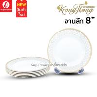 ราคา Superware ตรานกเพนกวิน จานลึก 8" 6 ชิ้น ลาย กรองทอง (23127430031)