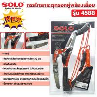 ราคา SOLO กรรไกรกระตุกกิ่ง+เลื่อย แบบรอกคู่ SOLO 4588 (42412176322)