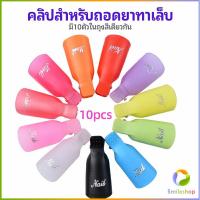 ราคา Smileshop ตัวหนีบนิ้วแช่น้ำยาล้าง ถอดเล็บเจล ตัวหนีบนิ้วแช่น้ำยาล้าง 1 ชุด มี10ชิ้น (20433367040)
